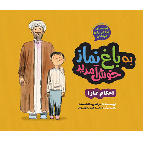 قصه های احکام برای کودکان؛ به باغ نماز خوش آمدید