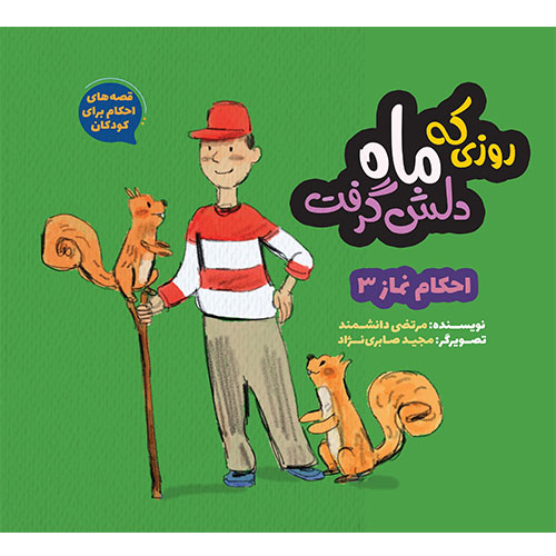 قصه های احکام برای کودکان؛ روزی که ماه دلش گرفت