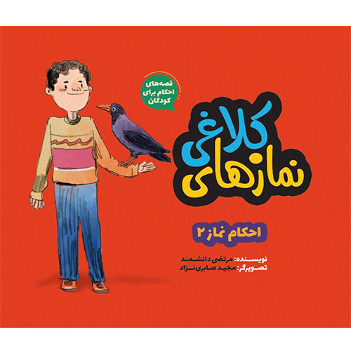 قصه های احکام برای کودکان: نمازهای کلاغی