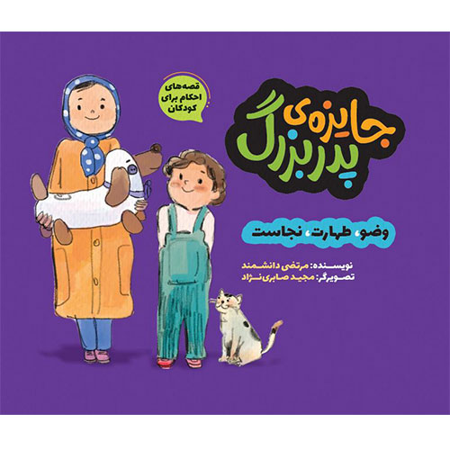 قصه های احکام برای کودکان (وضو،طهارت،نجاست): جایزه پدربزرگ