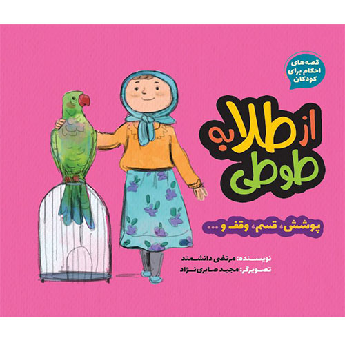 قصه های احکام برای کودکان (پوشش،قسم،وقف): ازطلابه طوطی