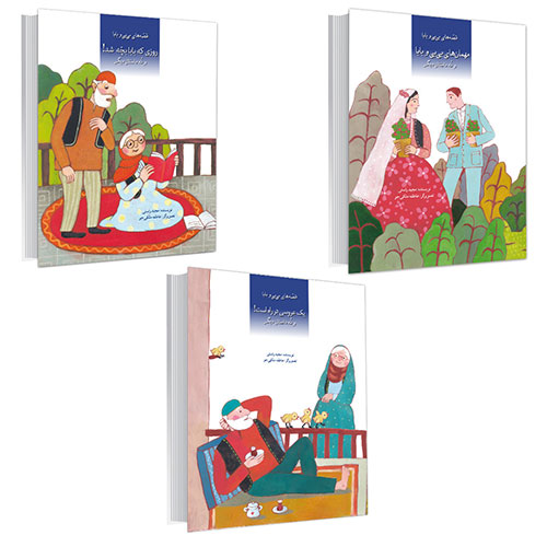 قصه های بی بی و بابا(پک 3 جلدی