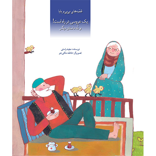 قصه های بی بی و بابا – یک عروسی در راه است! و نه داستان دیگر