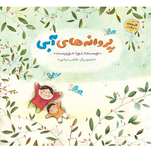 قصه های جنگ:پروانه های آبی