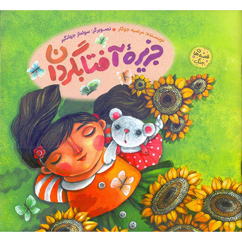 قصه های جنگ: جزیره آفتابگردان