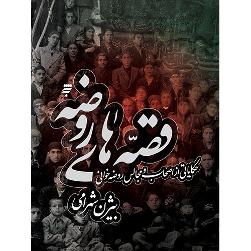 قصه های روضه:حکایاتی ازاصحاب ومجالس روضه خوانی