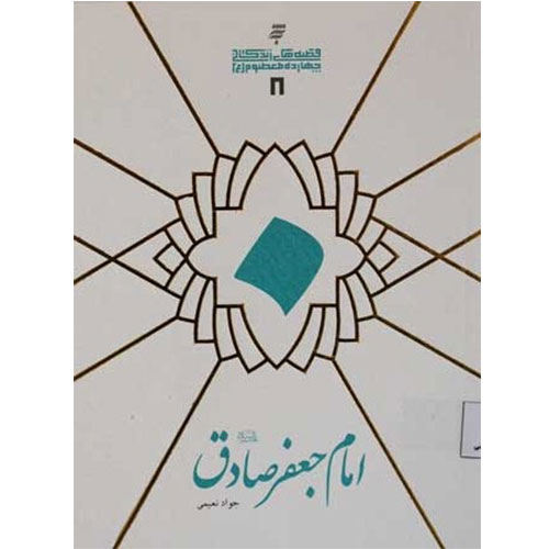 قصه های زندگانی چهارده معصوم : امام جعفر صادق(ع