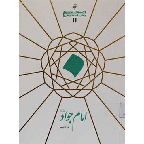 قصه های زندگانی چهارده معصوم :امام جواد(ع