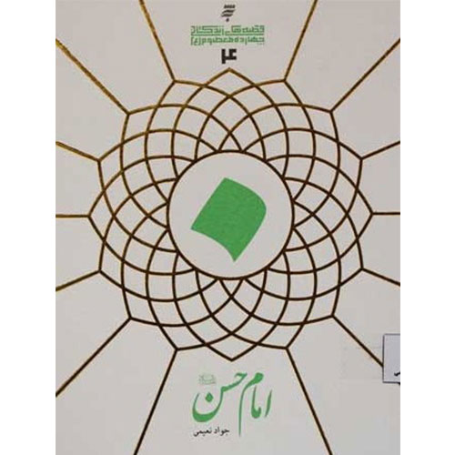 قصه های زندگانی چهارده معصوم :امام حسن(ع