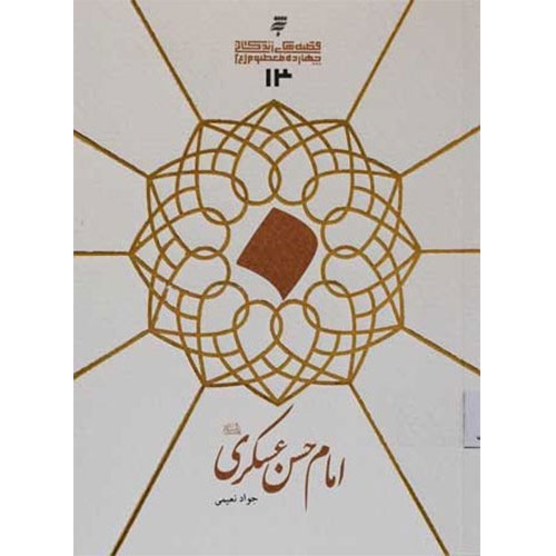قصه های زندگانی چهارده معصوم :امام حسن عسکری(ع
