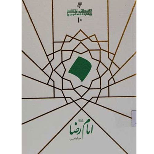 قصه های زندگانی چهارده معصوم :امام رضا (ع