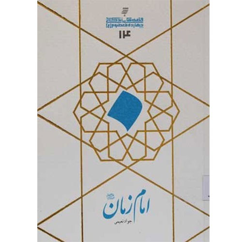 قصه های زندگانی چهارده معصوم :امام زمان (عج