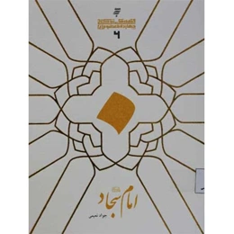 قصه های زندگانی چهارده معصوم :امام سجاد (ع