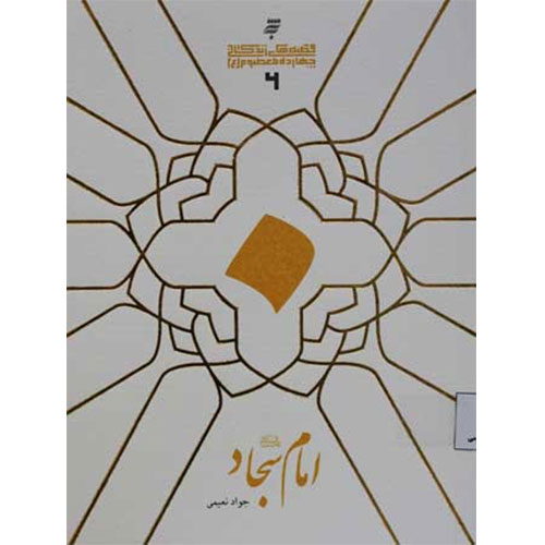 قصه های زندگانی چهارده معصوم :امام سجاد (ع