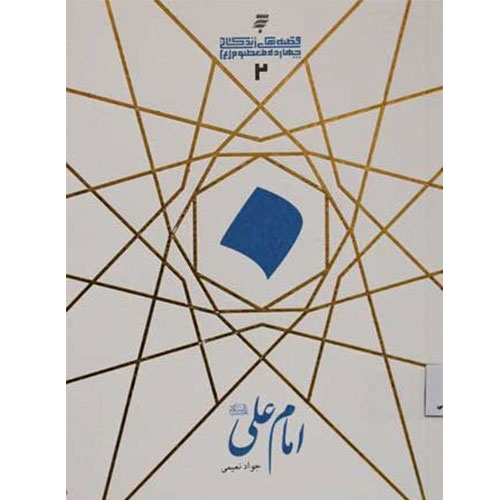 قصه های زندگانی چهارده معصوم :امام علی (ع