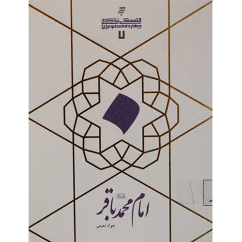 قصه های زندگانی چهارده معصوم :امام محمد باقر(ع