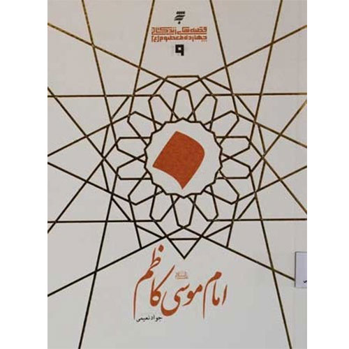 قصه های زندگانی چهارده معصوم :امام موسی کاظم(ع