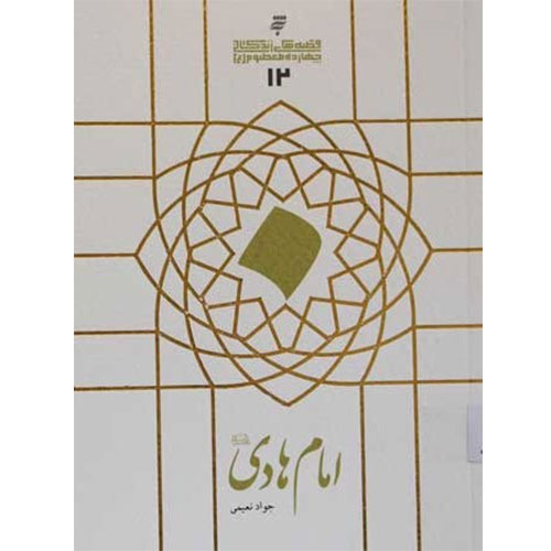 قصه های زندگانی چهارده معصوم :امام هادی (ع