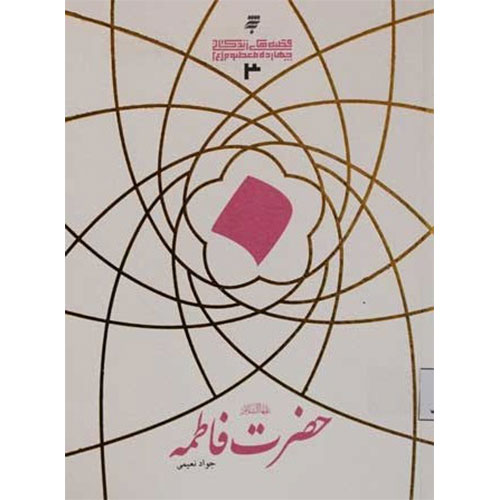 قصه های زندگانی چهارده معصوم :حضرت فاطمه (س