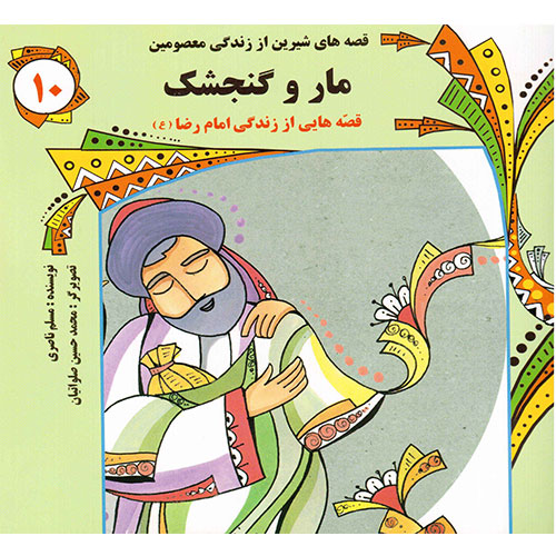 قصه های شیرین از زندگی معصومین (10): مار و گنجشک