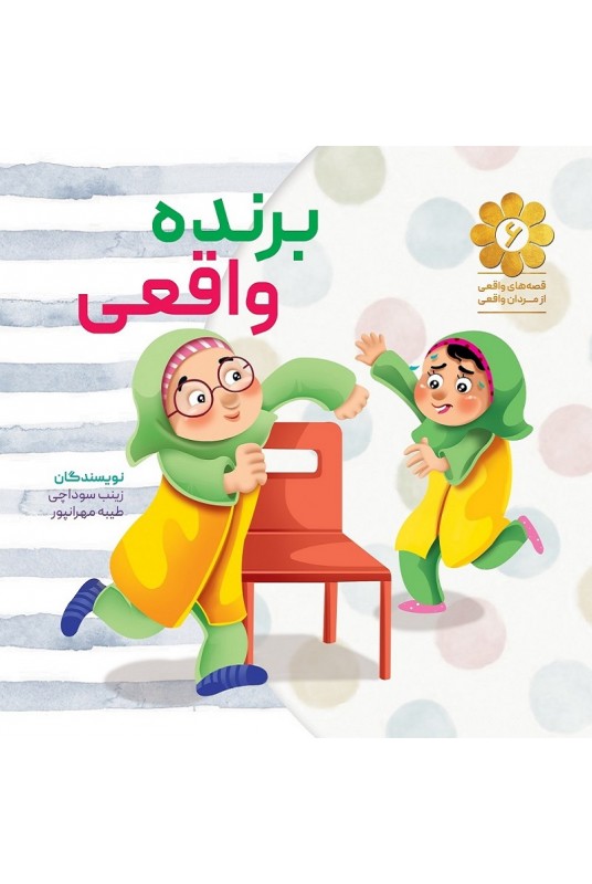 قصه های واقعی از مردان واقعی 6: برنده واقعی