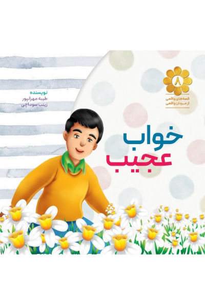 قصه های واقعی از مردان واقعی 8: خواب عجیب