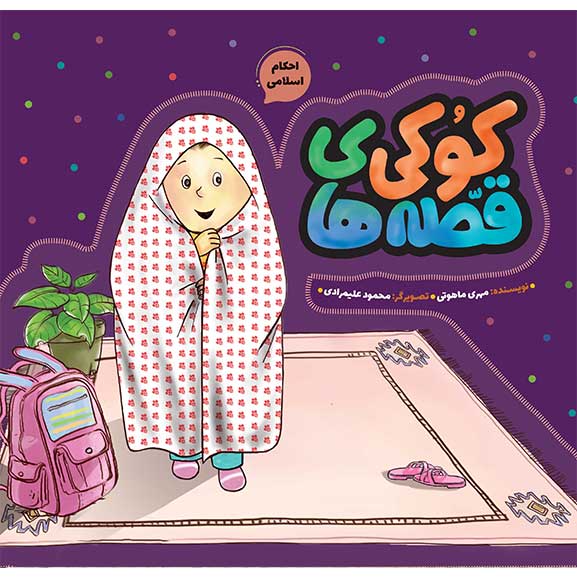 قصه های کوکی