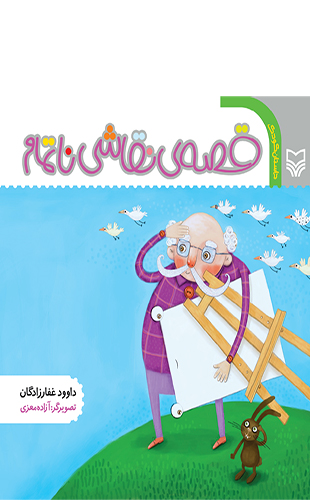 قصه ی نقاشی ناتمام (داستان کودک