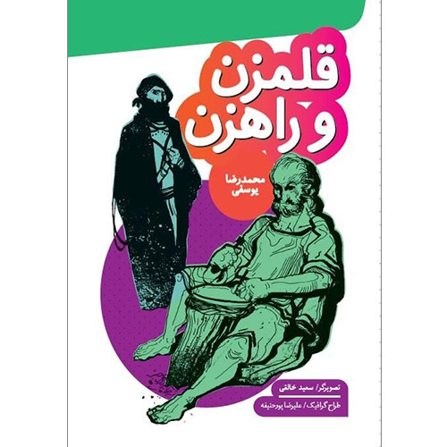 قلمزن و راهزن (برگزیده جشنواره کتابهای کانون پرورش فکری در سال 1381