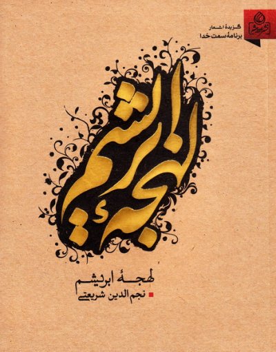 لهجه ابریشم