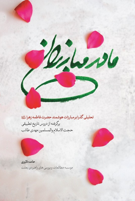 مادر مبارزان