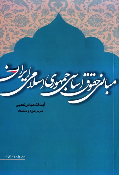 مبانی حقوق اساسی جمهوری اسلامی -ایران چ1