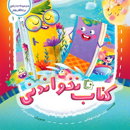 مجموعه در انتظار بهار 1: کتاب نخواندنی