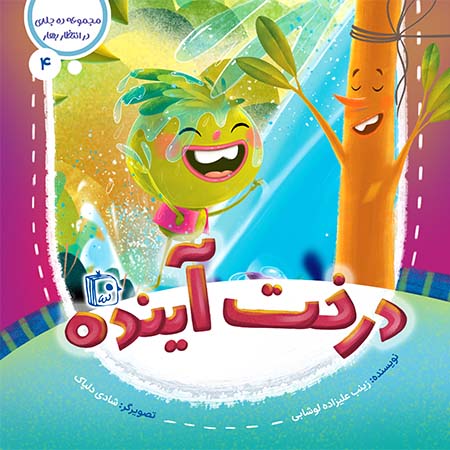 مجموعه در انتظار بهار 4: درخت آینده