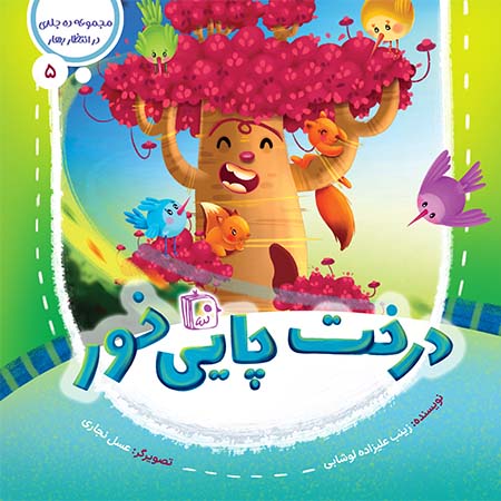 مجموعه در انتظار بهار 5: درخت چایی خور