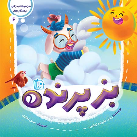 مجموعه در انتظار بهار 6: بز پرنده