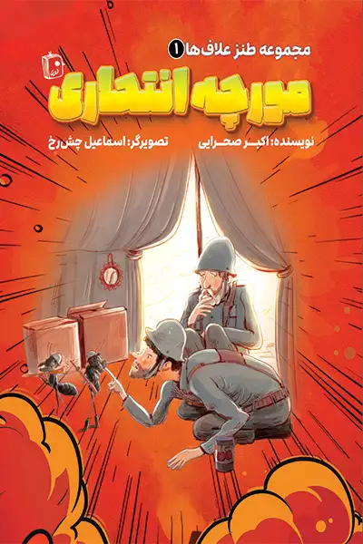 مجموعه طنز علاف ها 1: مورچه انتحاری