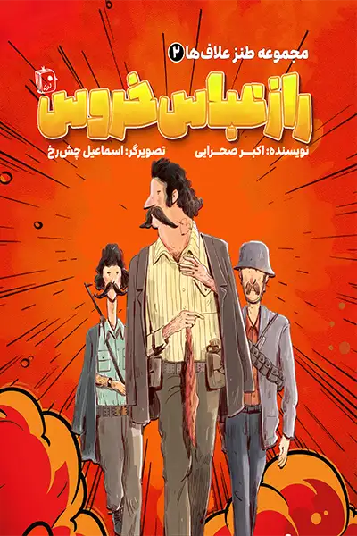 مجموعه طنز علاف ها 2: راز عباس خروس