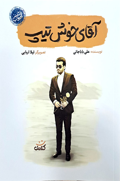 مجموعه قهرمان من: آقای خوش تیپ