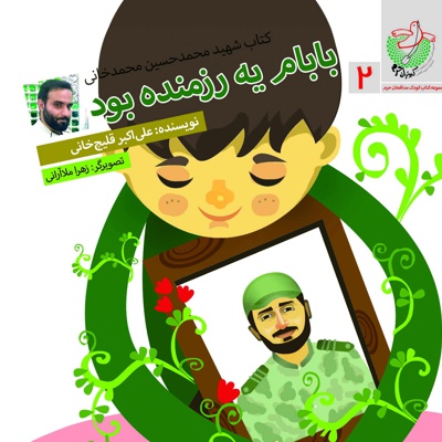 مجموعه مدافعان حرم 2: بابام یک رزمنده بود