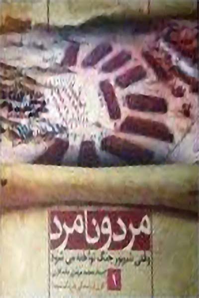 مرد و نامرد: وقتی شیپور نواخته می شود