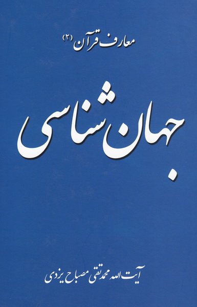 معارف قرآن 2: جهان شناسی