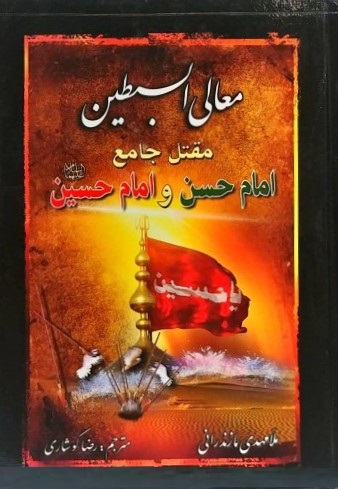 معالی السبطین