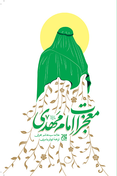 معجزات امام مهدی