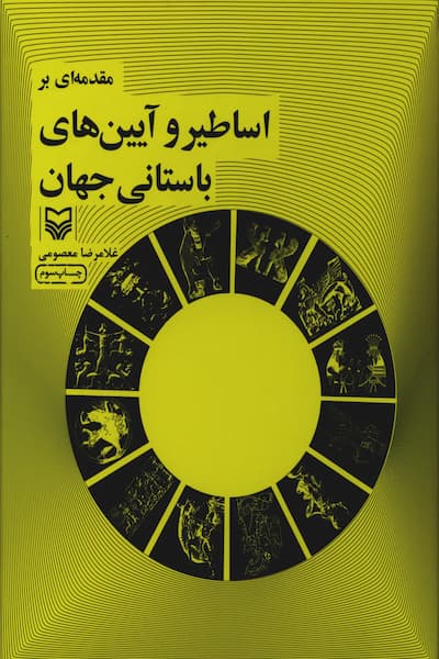 مقدمه‌ای بر اساطیر و آیین‌های باستانی جهان