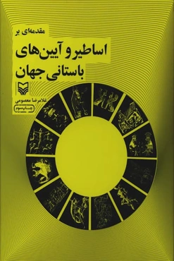 مقدمه‌ای بر اساطیر و آیین‌های باستانی جهان