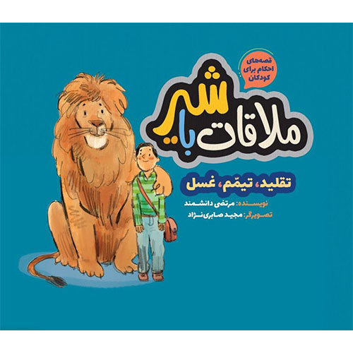 ملاقات با شیر:‌قصه های احکام برای کودکان؛ تقلید، تیمم، غسل