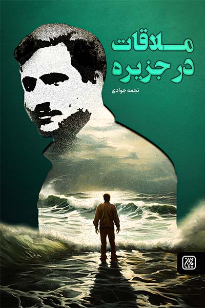 ملاقات در جزیره