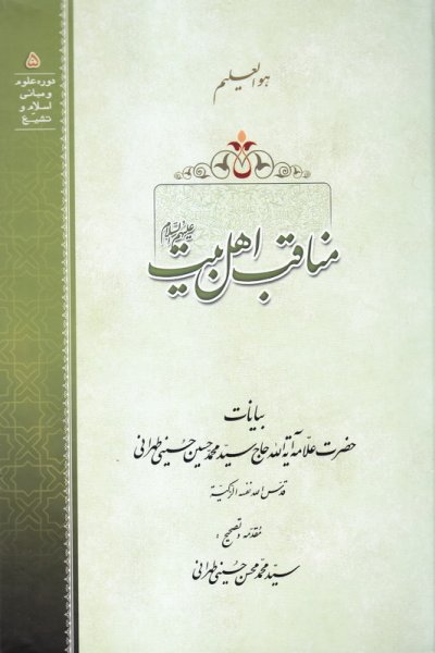 مناقب اهل بیت