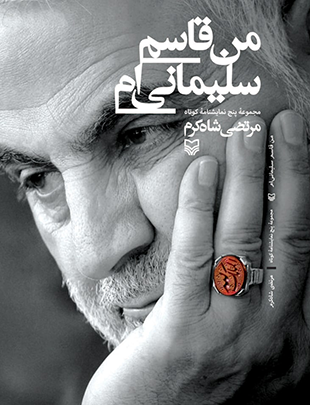 من قاسم سلیمانی ام